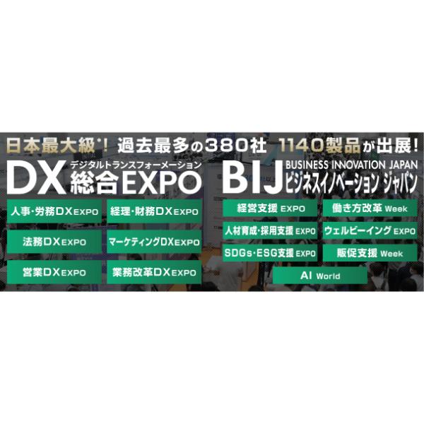 【2/20-22】日本最大級、DX・ビジネス変革のための総合展が開催　サッポロ、日本マイクロソフトの経営幹部が登壇するセミナーも、来場登録を受付中