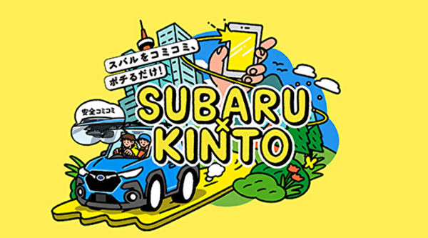 トヨタ系サブスクサービスKINTOが、なぜSUBARUと提携？　担当者に聞いてみた
