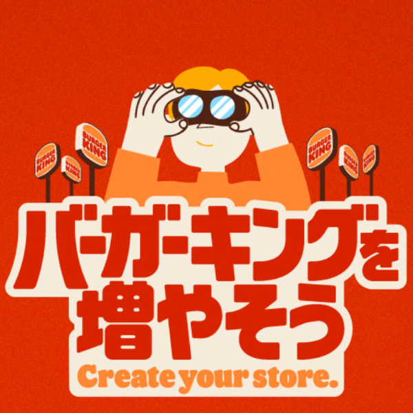 10万円ゲットのチャンス！　「バーガーキング」が日本国民に参加を募る“異例”のキャンペーンを実施