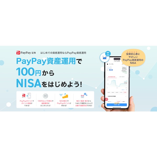 「PayPay資産運用」でNISA口座での取引が可能に　100円から投資可能、PayPayポイントも貯まる