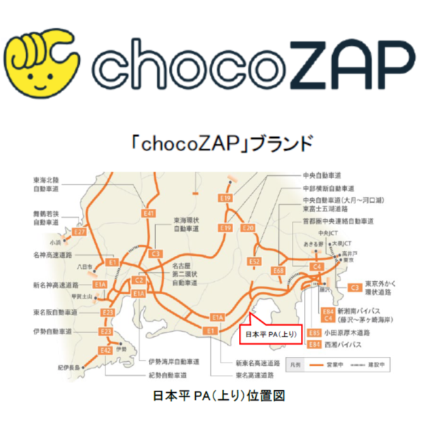 高速道路SA・PAに新たなリフレッシュの機会を作る　「chocoZAP」初出店　運転で疲れた体を回復させよう！