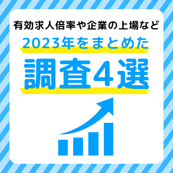 2023年の日本経済を振り返る　求人や上場、M＆Aの動向など調査記事4選