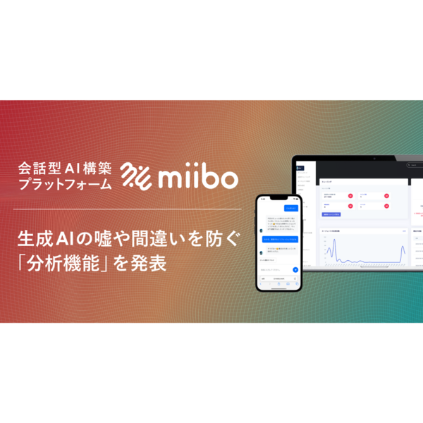 生成AIの嘘や間違いを検知する新機能を搭載した「miibo」　AI導入に迷う企業をサポート