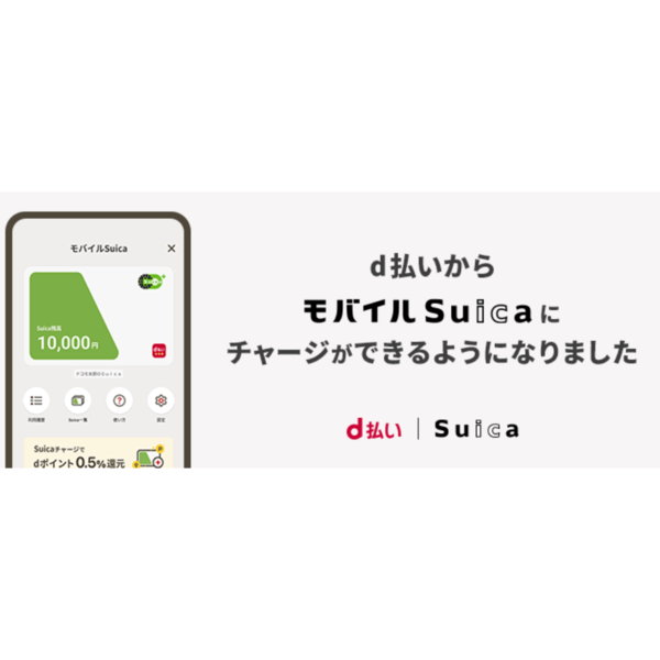 チャージでdポイントがたまる！　ドコモ「d払い」アプリ・JR東日本「モバイルSuica」の連携を開始