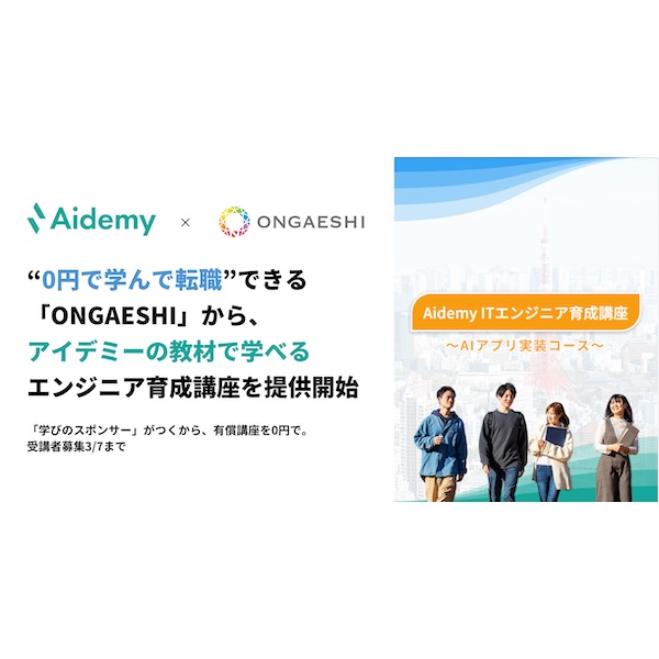 「0円で学んで転職」を目指せる「ONGAESHI」、AIエンジニア育成講座をスタート