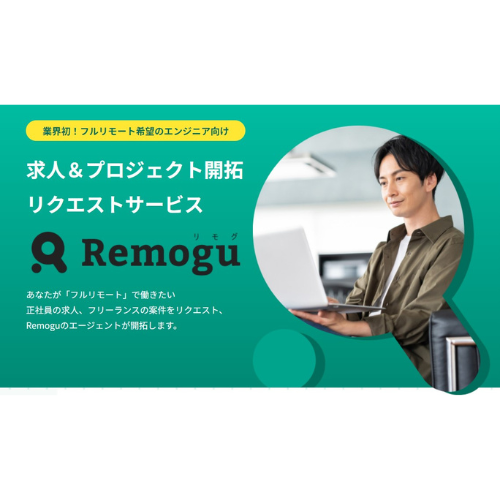 完全在宅を希望するエンジニア向けリモートワーク特化型人材サービス「Remogu」リリース