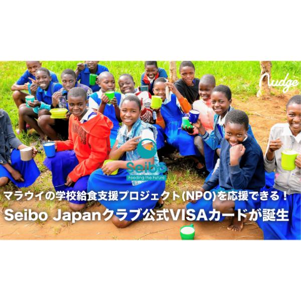 クレジットカードを利用してアフリカの学校給食支援プロジェクトを応援！　ナッジが「Seibo Japan」クラブを開設