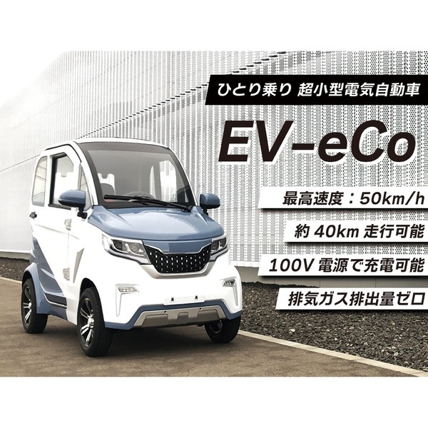 乗用車のようなデザインを採用した超小型EV自動車！　「EV-eCo」予約受付開始中