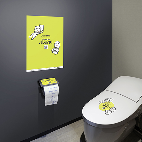 トイレに広告を載せれば社会貢献ができる　斬新なトイレ広告メディア「ハレルヤ！」とは