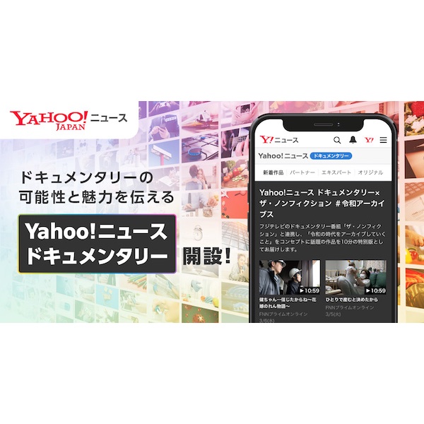 より幅広いユーザーに“他者を知る機会”を創出！　「Yahoo!ニュース ドキュメンタリー」開設