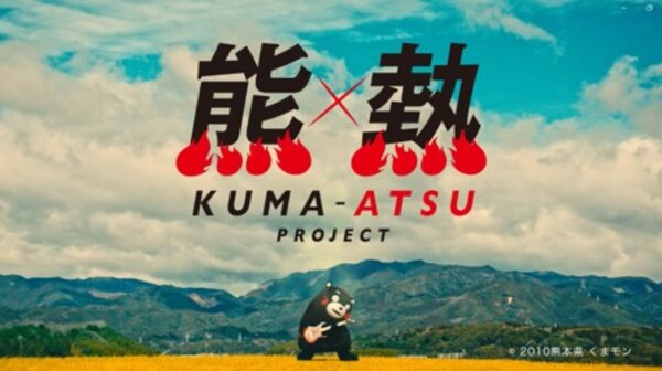熊本の魅力を「ふるさと」の替え歌で熱唱！　くまもんもギター演奏、復興を彩る「熊×熱プロジェクト」WEB動画公開