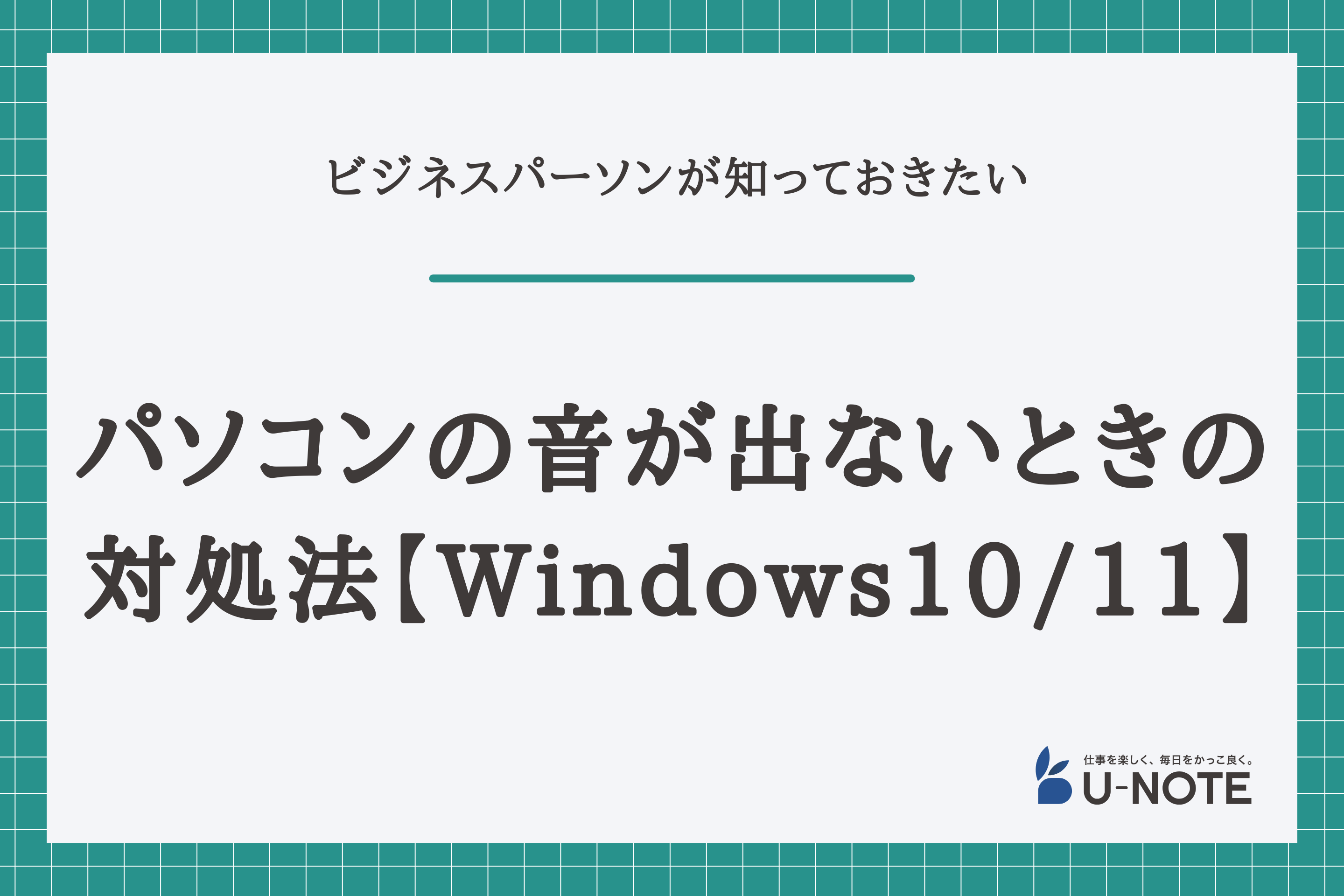 パソコンの音が出ないときの対処法【Windows10/11】