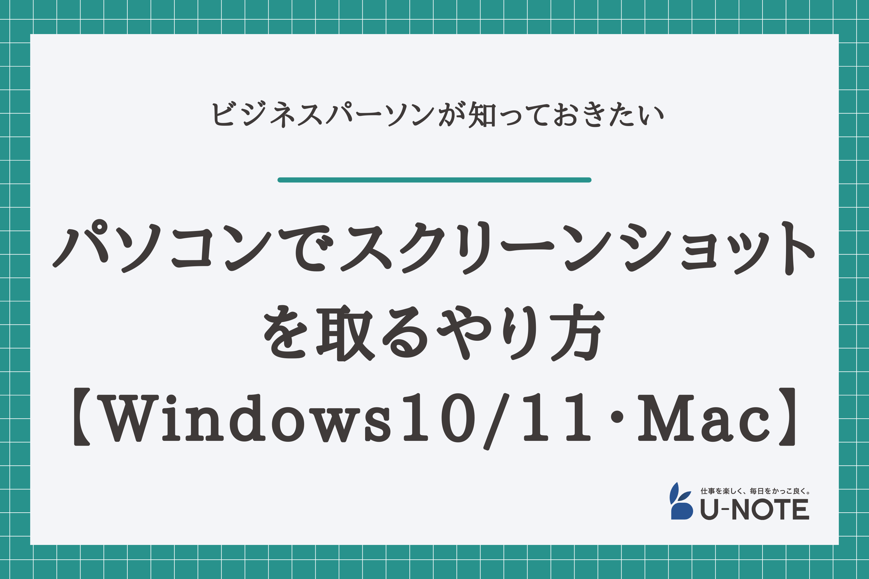 パソコンでスクリーンショットを取るやり方【Windows10/11・Mac】