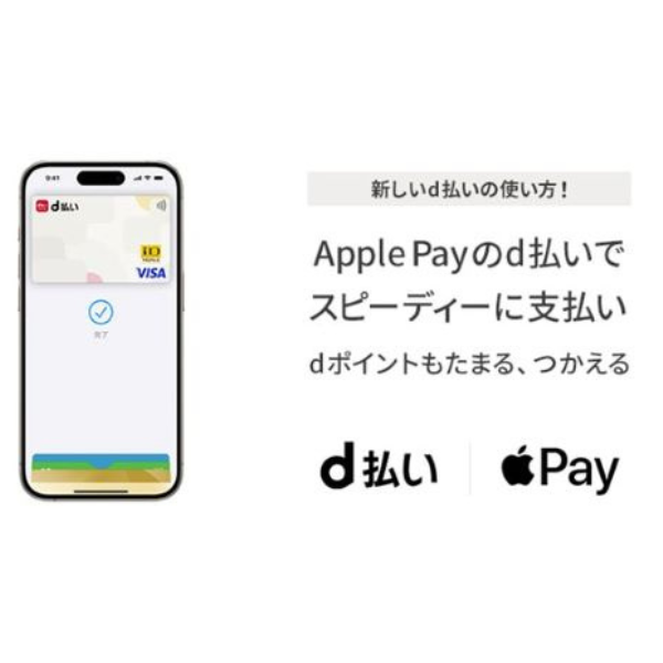 Apple Payでのd払いタッチが開始　iPhoneとApple Watchで利用可能に