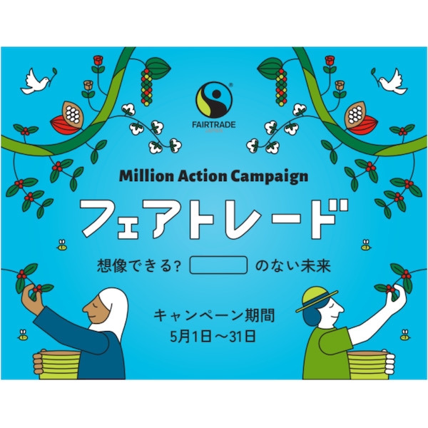 みんなの1アクションが1円の寄付につながる！　日本最大規模となる気候変動とフェアトレードの啓発キャンペーンが開催