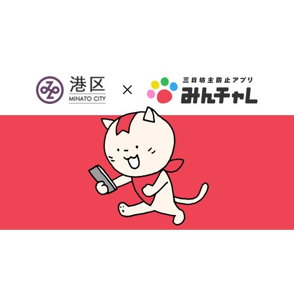 東京都港区と習慣化アプリ「みんチャレ」がコラボ　高齢者向け健康維持・社会貢献サービスを始動