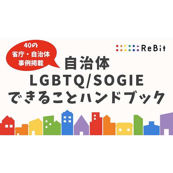 「自治体LGBTQ／SOGIEできることハンドブック」が無料配布　NPO法人Rebitが制作