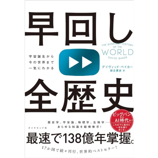 ビッグバンから現代までの138億年、さらに‟消滅する未来”までを自然科学と人文科学でひもとく書籍『早回し全歴史』邦訳出版