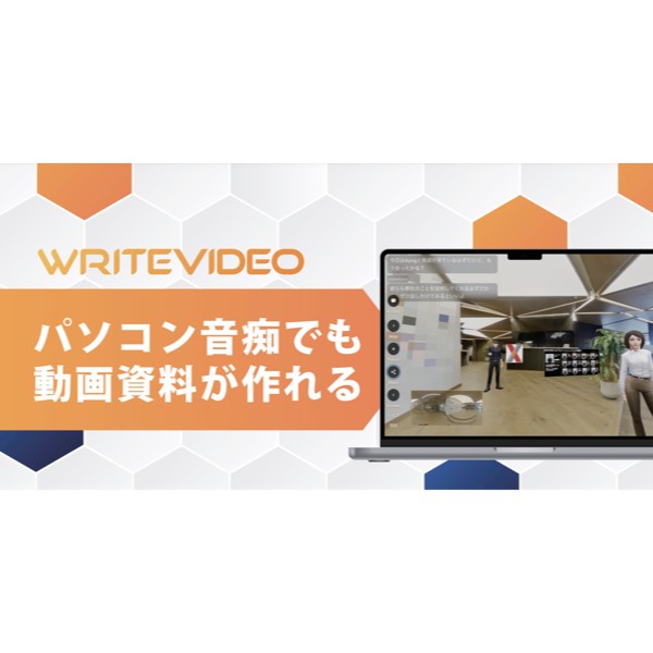 文章入力で動画制作　日本初の生成AI動画ツール「WriteVideo」【株式会社X】