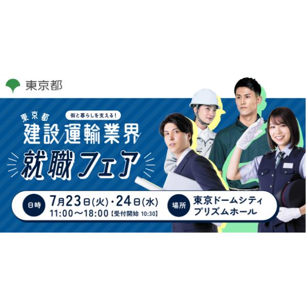 タレントの松村沙友理さん、鈴木愛理さんも登壇　東京都主催の建設・運輸業の合同就職説明会　7/23-24開催