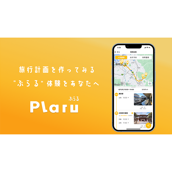 AIが旅行計画を立ててくれる？　アプリ「Plaru（ぷらる）」が正式リリース！