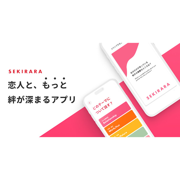 パートナーと対話するきっかけに……価値観のズレを解消するカードゲームアプリ「Sekirara」が誕生