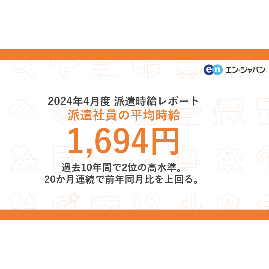 派遣社員の平均時給は上昇傾向に　2024年4月度の三大都市圏平均時給は過去10年間で2位の高水準