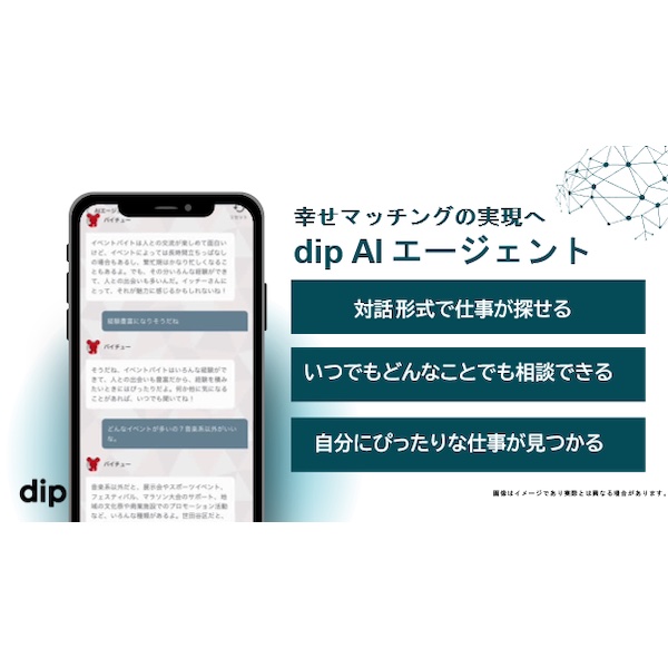 生成AIを活用した対話型バイト探しサービス「dip AIエージェント」開始　松尾研究所と連携して開発