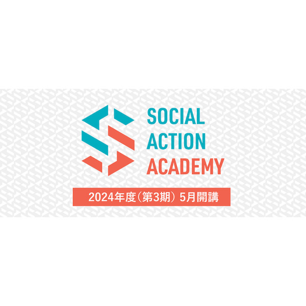社会課題解決に挑戦　本業で発揮できるビジネススキルを磨くプログラム「ソーシャルアクションアカデミー」