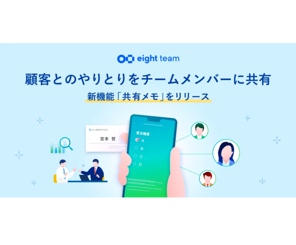 名刺管理サービス「Eight Team」に新機能！　顧客の名刺データにメモを残せる「共有メモ」とは？