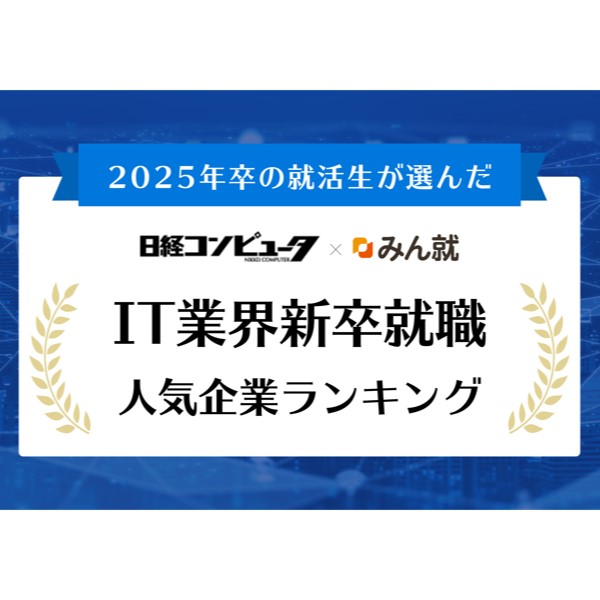 NTTデータが15年連続の首位！　2025年卒業予定の学生が選ぶ「IT業界の人気企業」【みん就調べ】