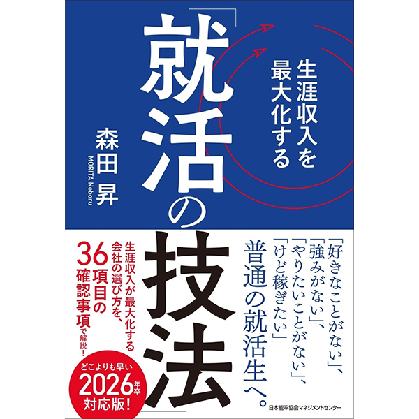 『生涯収入を最大化する「就活の技法」』発売開始　「ありがちな就活」を脱却して「売り手市場」を最大限に生かした就活を目指すための1冊！