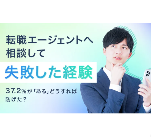 転職エージェント利用者の4割近くが失敗経験あり　防ぐ方法は？【株式会社NEXER、株式会社RSG】