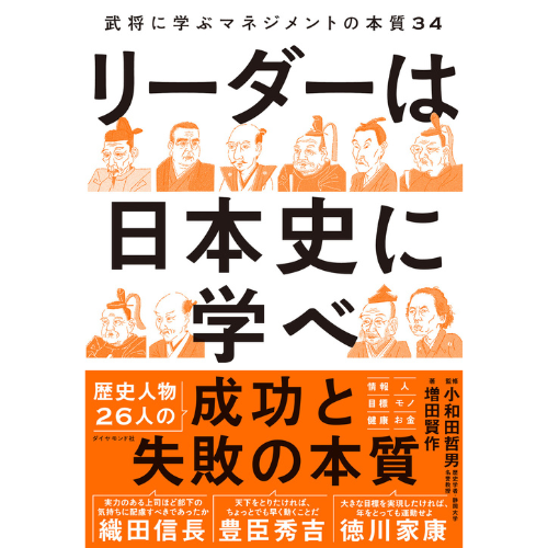 賢者は歴史から学べ！　歴史人物の言葉から、マネジメントにおける考え方や行動を学ぶ『リーダーは日本史に学べ』