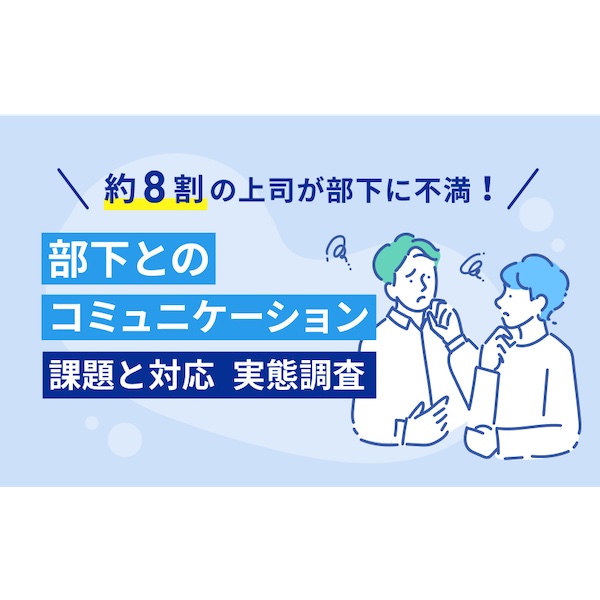 部下に不満がある上司は約8割　コミュニケーションで工夫していることは？　2,432人に調査【アシロ】