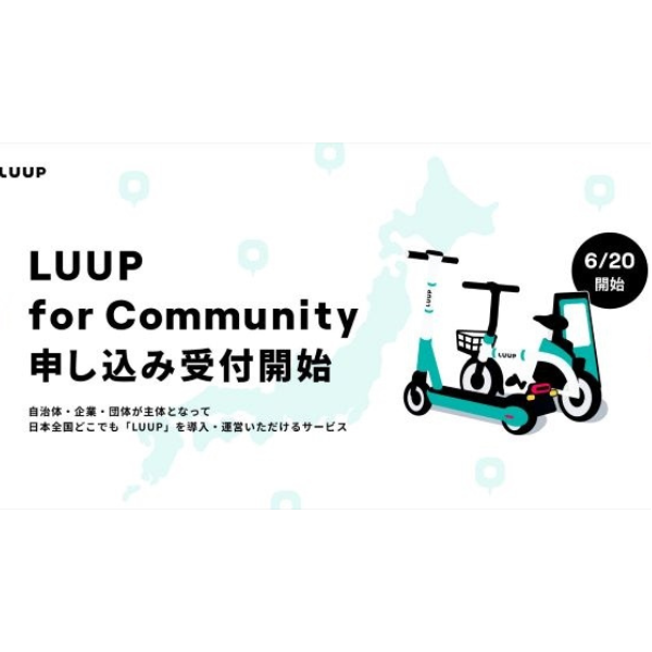 全国の自治体・企業・団体主体で「LUUP」の地域導入・運営が可能に　「LUUP for Community」の本格提供が開始