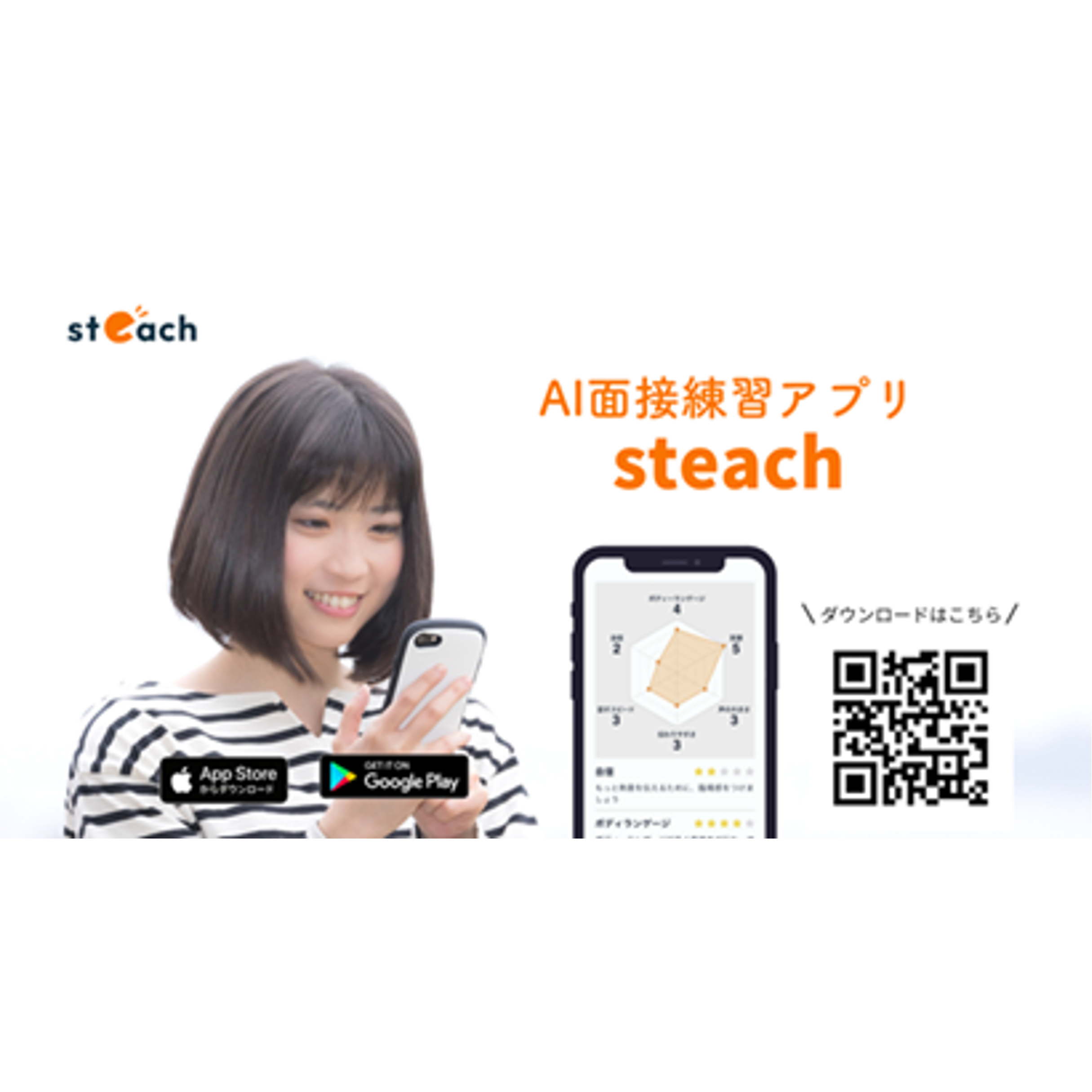 スマホで面接練習！　AIが診断、面接スキルをレベルアップするアプリ「steach」