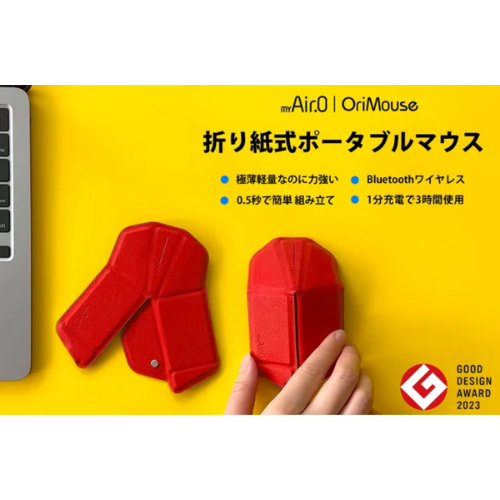 ぺたんこにして持ち歩ける!?　まるで折り紙みたいなワイヤレスマウス「myAir.0 OriMouse」