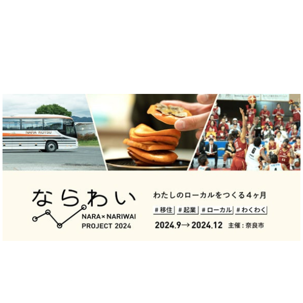 引っ越し不要で奈良県企業の新規事業に挑戦できる「ならわい」が募集開始　プロスポーツビジネスやおかしの商品企画も