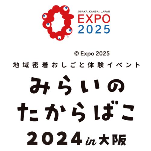 企業と学生が連携　子どもたちに夢と希望を届ける職業体験イベント「未来のたからばこ2024 in 大阪」11月開催