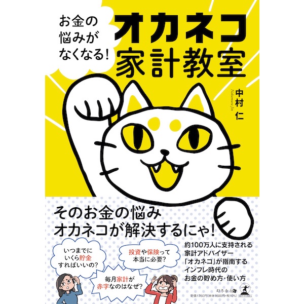 投資や保険は必要？　貯金はどれくらい貯めれば？　書籍『お金の悩みがなくなる！ オカネコ家計教室』が発売