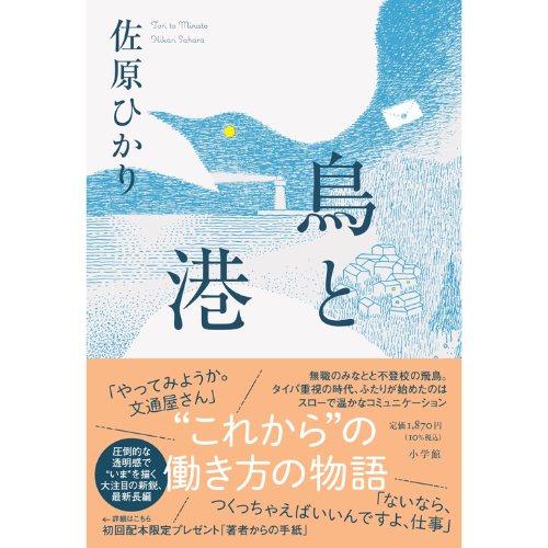 新たな仕事観に気づくかも？　新鋭作家・佐原ひかりさんが“新世代の働き方”を描く小説『鳥と港』
