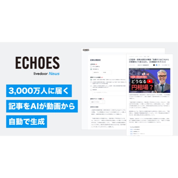 AIが自動生成したYouTube動画の紹介記事をライブドアニュースで配信　「livedoor ECHOES」とは？