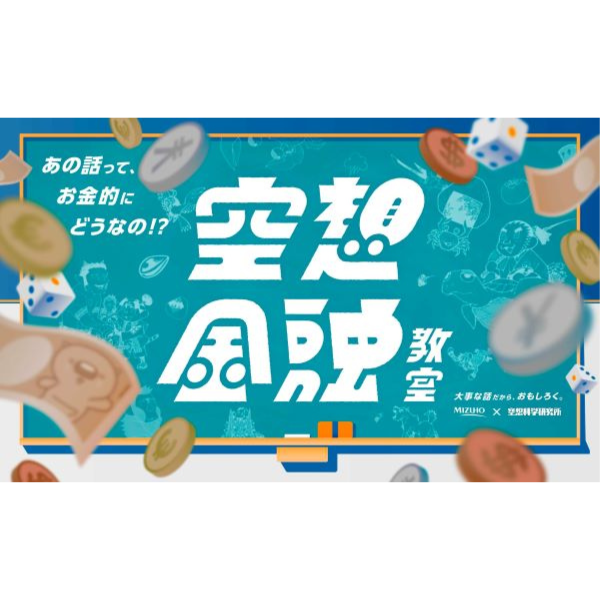 浦島太郎は206京2,272兆693億5,079万7,568円をゲット!?　みずほ×空想科学研究所による「空想金融教育教室」を開始