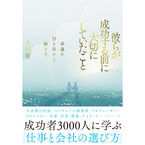 成功者の多くが「第一志望の会社ではなかった」……？　孫正義・柳井正・秋元康ら3,000人の成功者から人生哲学や仕事観について学ぶ書籍『彼らが成功する前に大切にしていたこと』