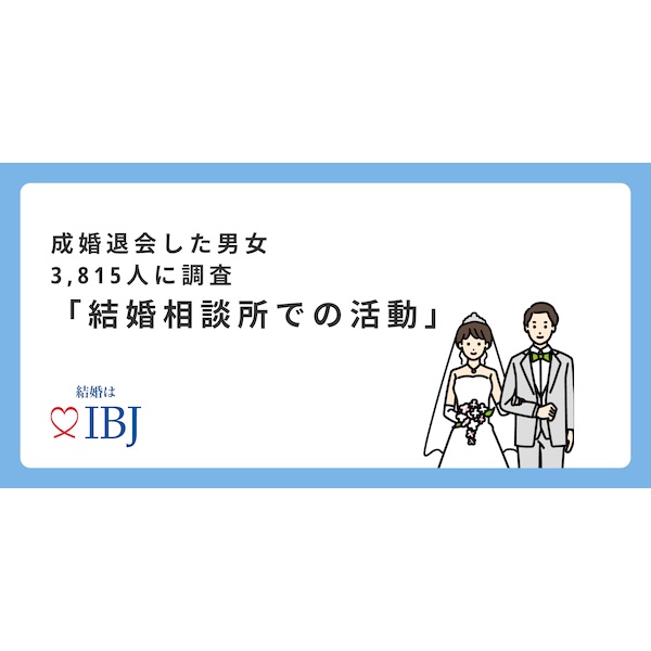 婚活を始める理由には男女差アリ？　結婚相談所の利用にも「タイパ」重視の傾向【IBJ調査】