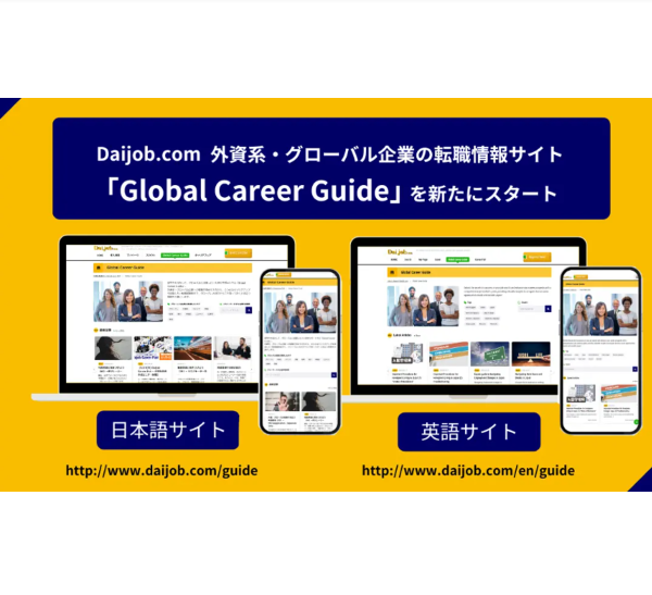 グローバルトレンドや転職ノウハウが充実　外資系・グローバル企業の転職情報サイト「Global Career Guide」の中身とは？