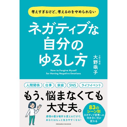 ネガティブ感情は悪いものではない！　2万人以上のカウンセリングをした公認心理士の著書『ネガティブな自分のゆるし方』6/28発売