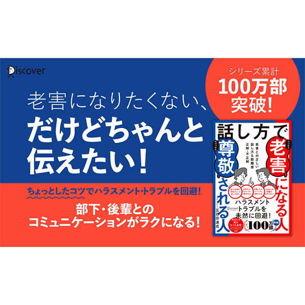 20代でも“老害”に？　職場でのハラスメントやトラブルを回避したい人に向けた書籍『話し方で 老害になる人 尊敬される人』