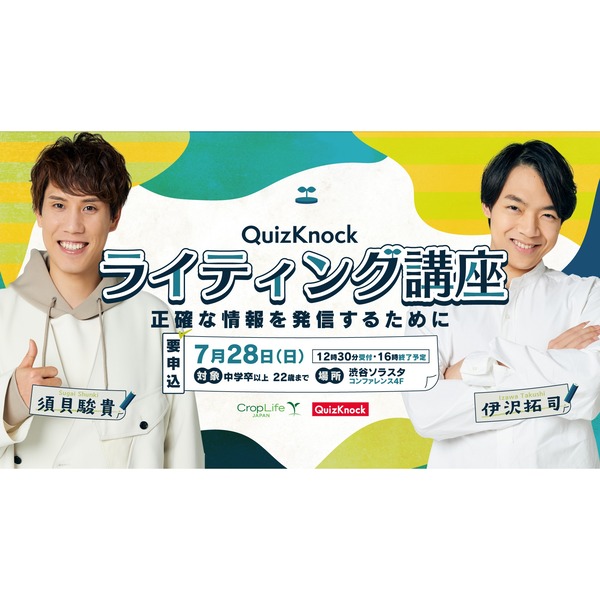 受講者はU22限定　QuizKnockとクロップライフジャパンがライティング講座を7/22開催